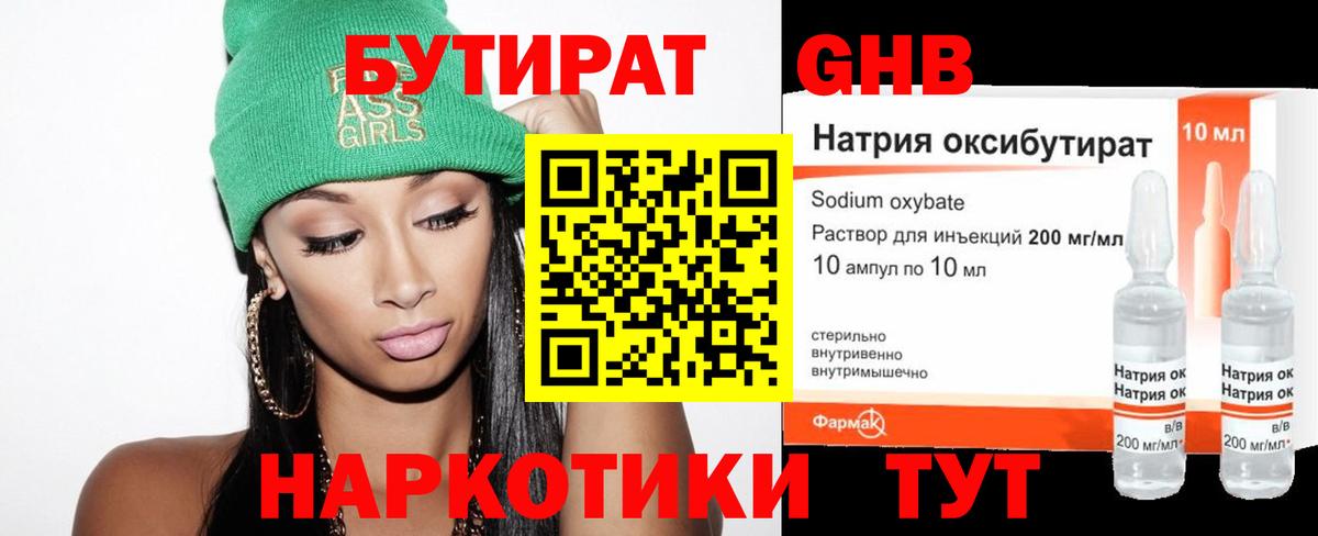 БУТИРАТ Butirat Торжок