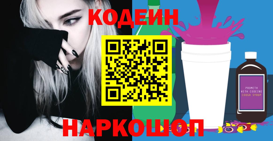 Кодеиновый сироп Lean Purple Drank  Вход с VPN  Кодеин Purple Drank  Торжок 